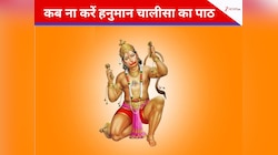 इन परिस्थितियों में भूलकर भी न छुएं हनुमान चालीसा, जानें पाठ की सही विधि और खास नियम