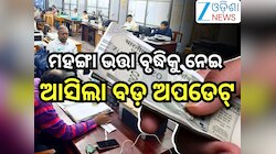 DA Hike: ଅଷ୍ଟମ ବେତନ କାର୍ଯ୍ୟକାରୀ ପୂର୍ବରୁ DAକୁ ନେଇ ଆସିଲା ବଡ଼ ଅପଡେଟ୍! ଏତିକି ପ୍ରତିଶତ ବୃଦ