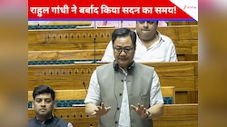 राहुल गांधी ने बर्बाद किया सदन का समय!  लोकसभा में किरेन रिजिजू का बड़ा हमला, बोले...
