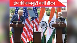 India-US Trade Deal: अमेरिका भारत से ट्रेड डील को क्यों मजबूर हुआ; कहां हुआ असली खेल
