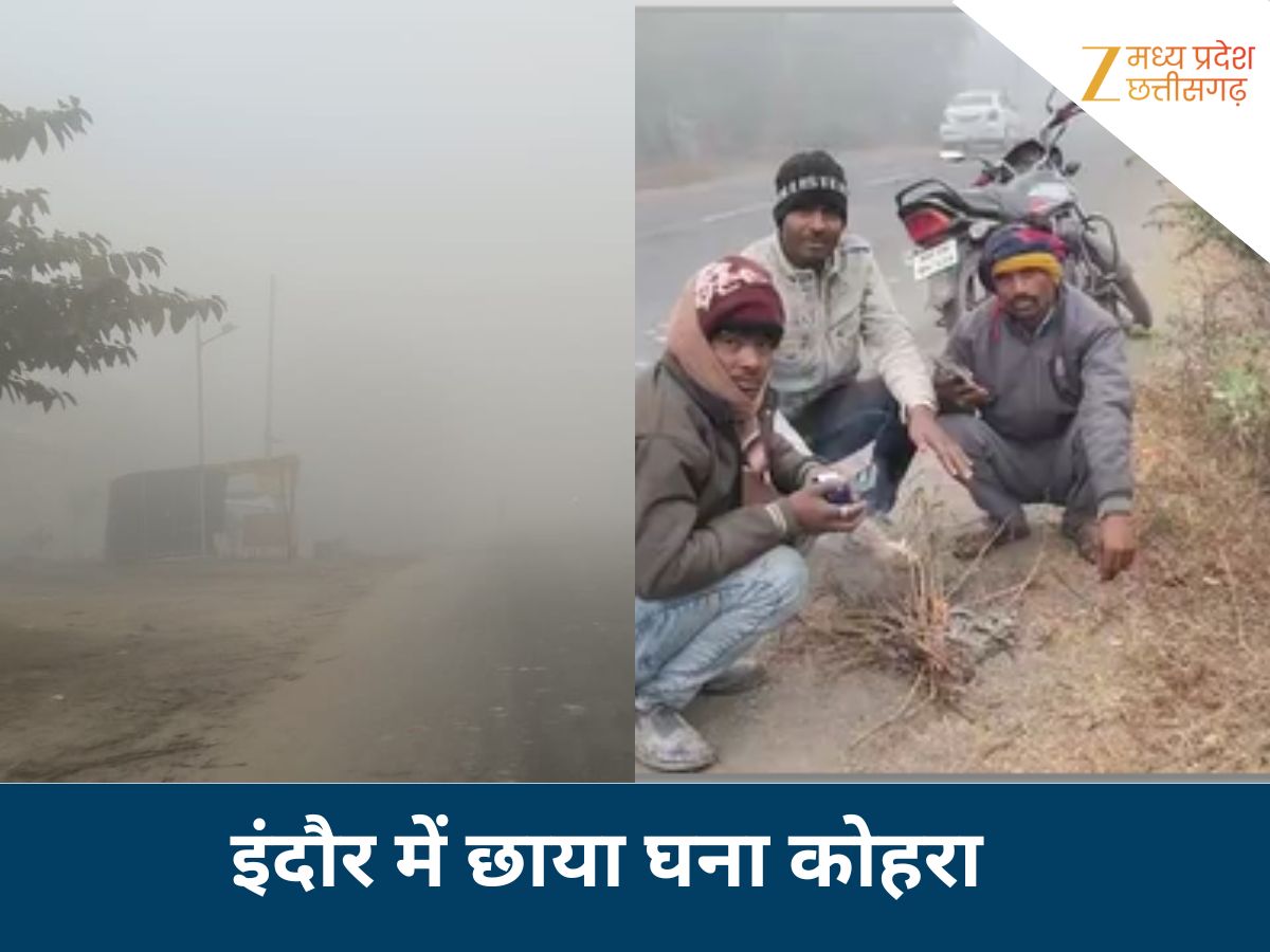 सफेद अंधेरे में इंदौर...अचानक घने कोहरे की चादर में लिपटा पूरा शहर, तेजी से बढ़ गई ठिठुरन सफेद अंधेरे में इंदौर...अचानक घने कोहरे की चादर में लिपटा पूरा शहर, तेजी से बढ़ गई ठिठुरन