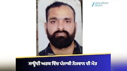 ਸਾਊਦੀ ਅਰਬ ਵਿੱਚ 36 ਸਾਲਾਂ ਪੰਜਾਬੀ ਨੌਜਵਾਨ ਦੀ ਭੇਦ ਭਰੇ ਹਾਲਾਤਾਂ 'ਚ ਮੌਤ 