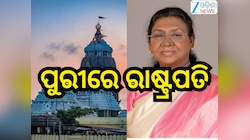 President Droupadi Murmu: ଶ୍ବେତଗଙ୍ଗାରେ ପିଣ୍ଡଦାନ ସହ ଆସନ୍ତାକାଲି ଜଗା ଦର୍ଶନ କରିବେ ରାଷ୍ଟ୍