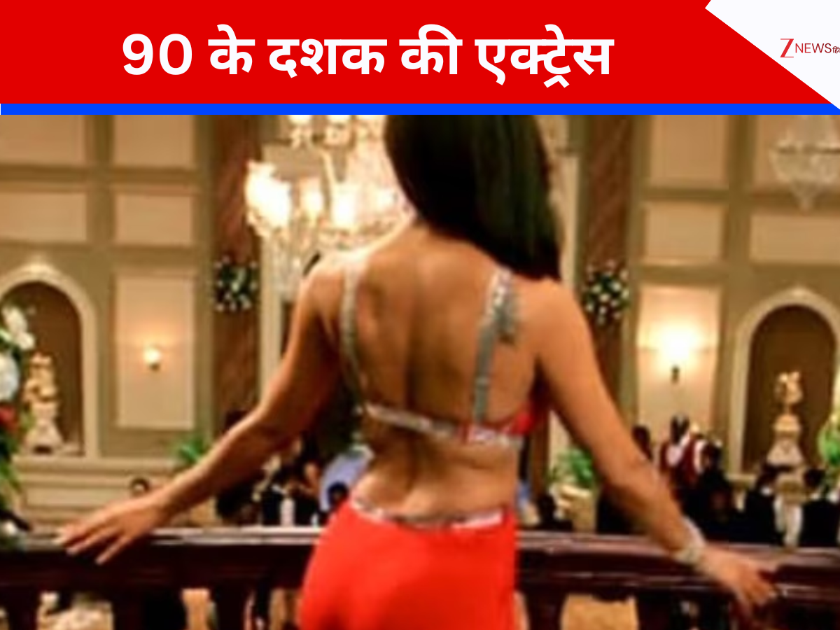 90s की टॉप एक्ट्रेस…डायरेक्टर के प्यार में पड़कर तबाह हो गया जिसका करियर, हीरो से ज्यादा लेती थीं फीस; फिर शोहरत से खुद बना ली दूरी 90s की टॉप एक्ट्रेस…डायरेक्टर के प्यार में पड़कर तबाह हो गया जिसका करियर, हीरो से ज्यादा लेती थीं फीस; फिर शोहरत से खुद बना ली दूरी