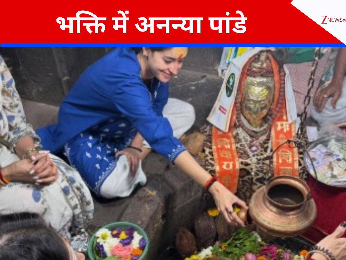 शिव भक्ति में डूबीं अनन्या पांडे, पूरा किया पहला ज्योतिर्लिंग दर्शन; शिवलिंग के सामने हाथ जोड़े आईं नजर शिव भक्ति में डूबीं अनन्या पांडे, पूरा किया पहला ज्योतिर्लिंग दर्शन; शिवलिंग के सामने हाथ जोड़े आईं नजर