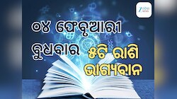 Lucky Zodiac Sign: ୪ ଫେବୃଆରୀରେ ବସୁମନ ଯୋଗର ଶୁଭ ସମକକ୍ଷ, ୫ଟି ରାଶିର ଭାଗ୍ୟ ଉଜ୍ୱଳ