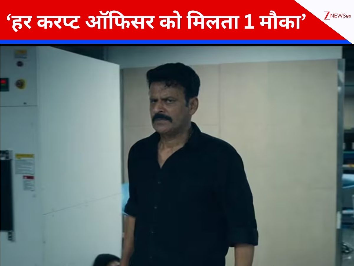 नेटफ्लिक्स की नई पेशकश ‘घूसखोर पंडित’, पुलिस ऑफिसर के किरदार में फिर छाए मनोज बाजपेयी, टीजर देख फैंस हुए दीवाने नेटफ्लिक्स की नई पेशकश ‘घूसखोर पंडित’, पुलिस ऑफिसर के किरदार में फिर छाए मनोज बाजपेयी, टीजर देख फैंस हुए दीवाने