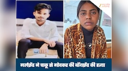 प्रेमिका बनी लेडी किलर, प्रेमी ने नंबर किया ब्लॉक, तो चाकू मारकर की हत्या