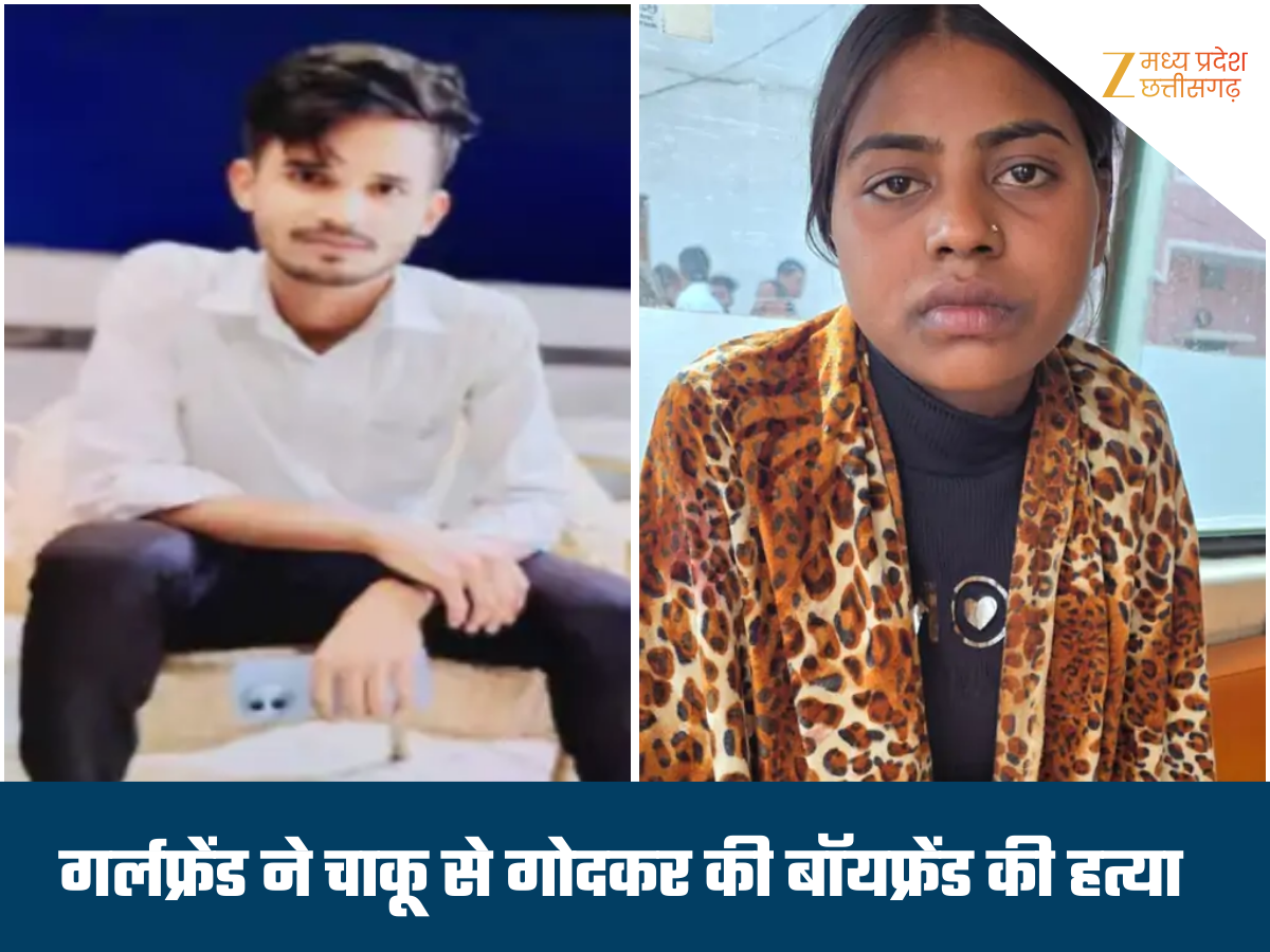 बिलासपुर में प्रेमिका बनी 'लेडी किलर', प्रेमी ने नंबर किया ब्लॉक तो चाकू मारकर की हत्या, सबूत मिटाने के लिए साफ किया फर्श बिलासपुर में प्रेमिका बनी 'लेडी किलर', प्रेमी ने नंबर किया ब्लॉक तो चाकू मारकर की हत्या, सबूत मिटाने के लिए साफ किया फर्श