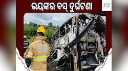 Terrible Bus Accident: ଭୟଙ୍କର ସଡ଼କ ଦୁର୍ଘଟଣା, ୧୫ ଜଣଙ୍କର ଗଲା ଜୀବନ...
