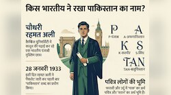 पाकिस्तान का नाम किस भारतीय ने रखा था? 1947 नहीं, 1928 में ही तय हो गया था नाम