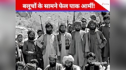 'अंदर खजाना, बाहर खून से सनी मिट्टी', बलूचियों के सामने कैसे घुटने पर आई PAK आर्मी?