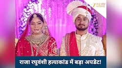 राजा रघुवंशी मर्डर केस में नया मोड़, नहीं मिला सबूत;पुलिस ने 2 लोगों को दी क्लीनचिट!