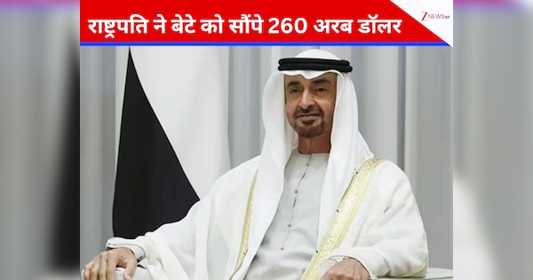 यूएई में बदलने वाला है सत्ता का 'महा-गेम'! राष्ट्रपति ने बेटे को सौंपे 260 अरब डॉलर, क्या नाहयान परिवार में छिड़ने वाली है जंग?