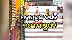 Puri News: ଓଡିଶାରେ ରାଷ୍ଟ୍ରପତି ଦ୍ରୌପଦୀ ମୁର୍ମୁ,ଶ୍ୱେତଗଙ୍ଗାରେ ପିଣ୍ଡ ଦାନ ପରେ କଲେ ମହାପ୍ରଭୁ