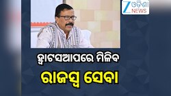 Odisha News:ଏଣିକି WhatsAppରେ ୨୪ ଘଣ୍ଟିଆ ସେବା ଯୋଗାଇବ ରାଜସ୍ୱ ବିଭାଗ 