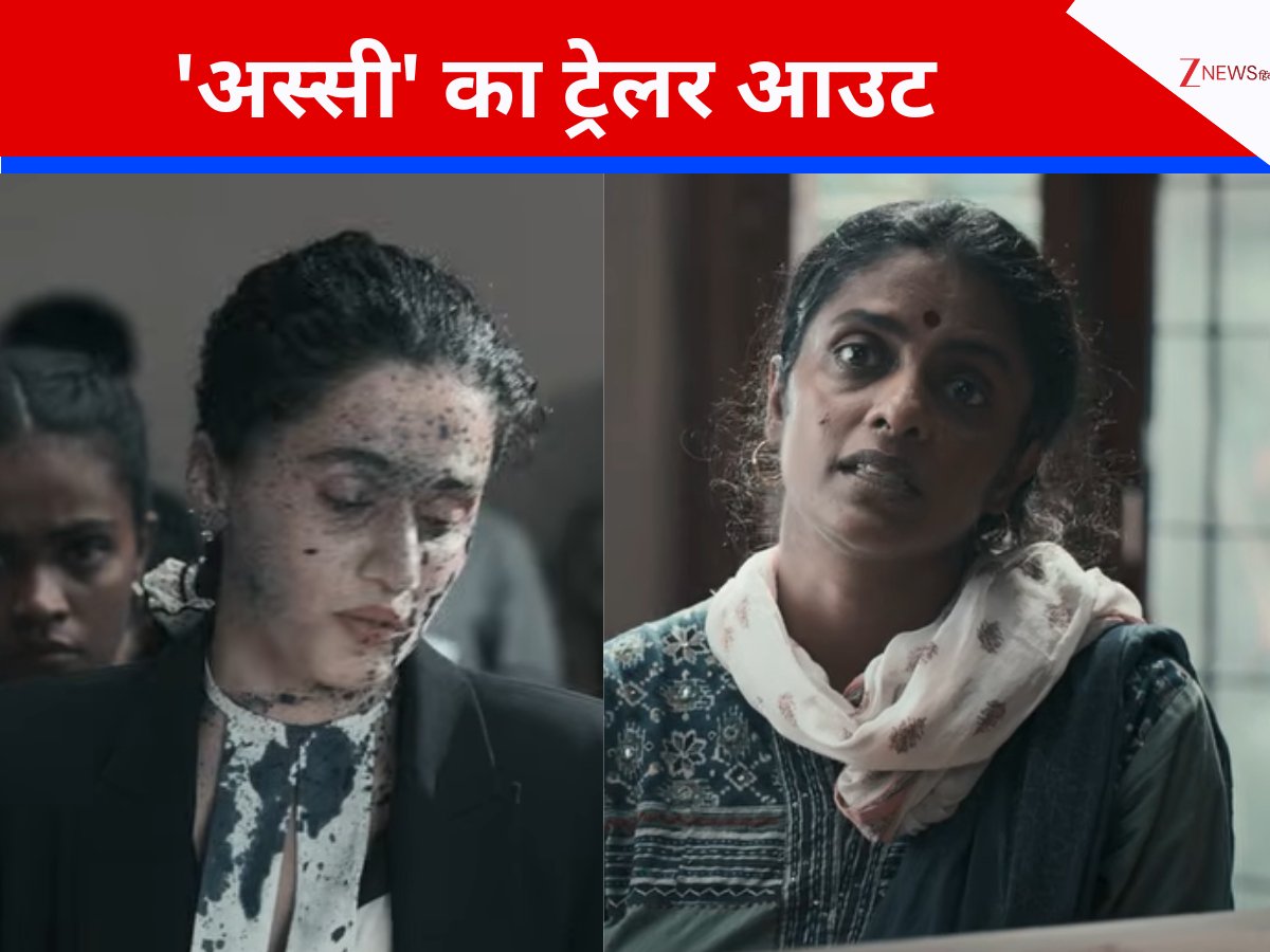 ‘वो घर नहीं पहुंची…’, रेप विक्टिम का केस लड़तीं दिखीं तापसी पन्नू, 2 मिनट 52 सेकंड वाला ‘अस्सी’ का दमदार ट्रेलर आउट ‘वो घर नहीं पहुंची…’, रेप विक्टिम का केस लड़तीं दिखीं तापसी पन्नू, 2 मिनट 52 सेकंड वाला ‘अस्सी’ का दमदार ट्रेलर आउट