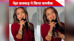 नेहा कक्कड़ का नया सॉन्ग हुआ रिलीज, लोग बोले- 'ऐसे गानों में...'
