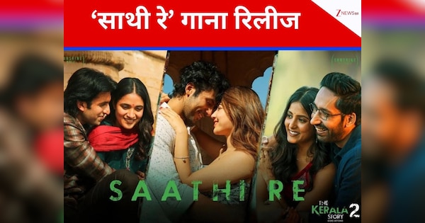 The Kerala Story 2 Saathi Re Song: 2 मिनट 57 सेकेंड का वो गाना, जिसे देखकर कलेजा जाएगा कांप, प्यार और जज्बातों से हुआ ऐसा खिलवाड़, जिंदगी बर्बाद
