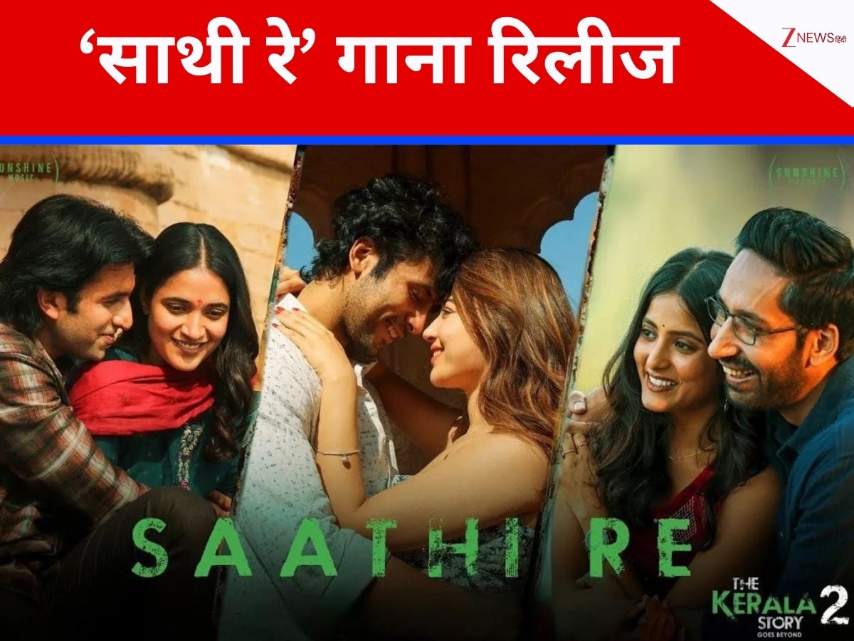 The Kerala Story 2 Saathi Re Song: 2 मिनट 57 सेकेंड का वो गाना, जिसे देखकर कलेजा जाएगा कांप, प्यार और जज्बातों से हुआ ऐसा खिलवाड़, जिंदगी बर्बाद The Kerala Story 2 Saathi Re Song: 2 मिनट 57 सेकेंड का वो गाना, जिसे देखकर कलेजा जाएगा कांप, प्यार और जज्बातों से हुआ ऐसा खिलवाड़, जिंदगी बर्बाद