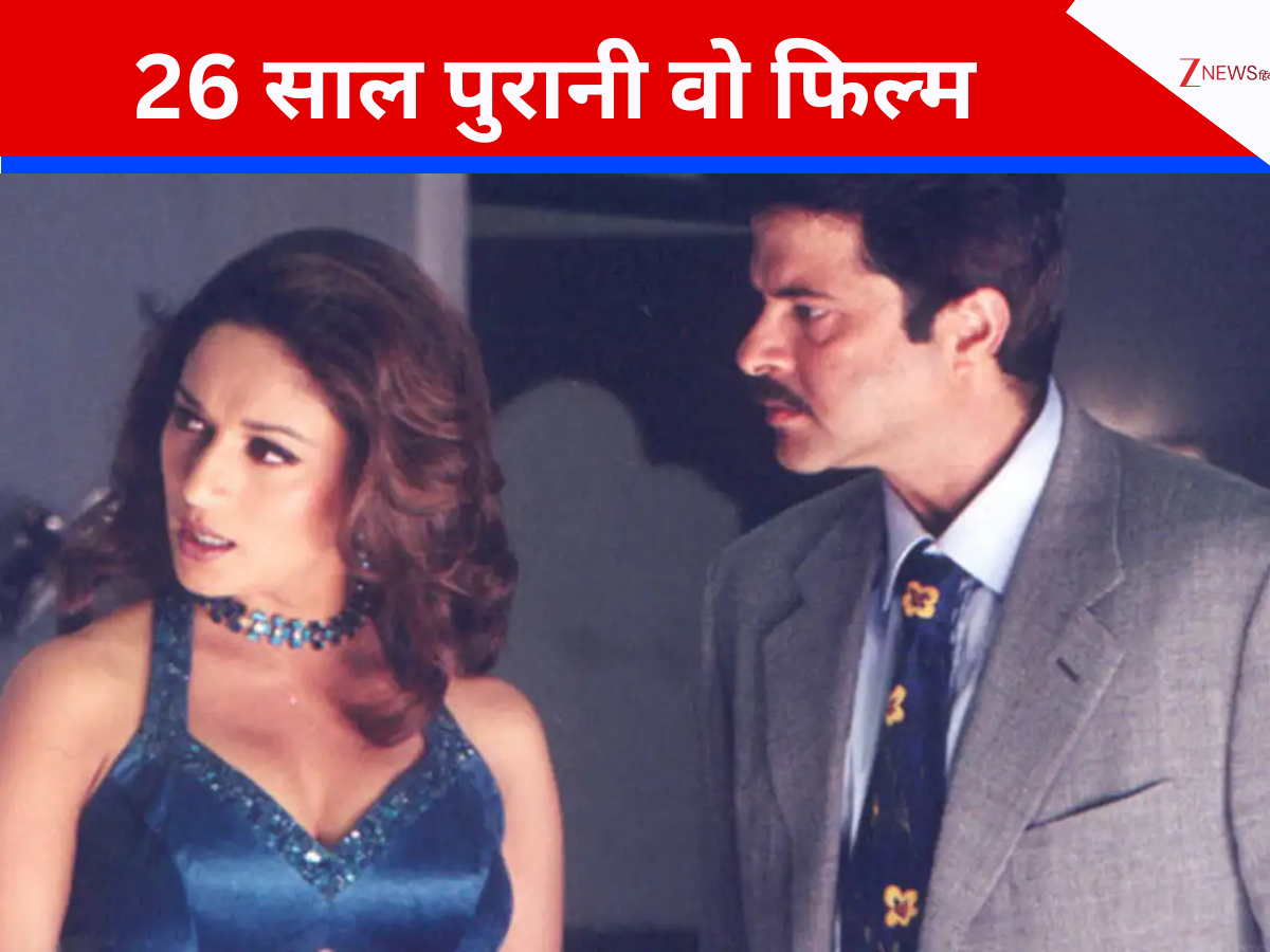 26 साल पुरानी वो फिल्म…जिसमें अनिल कपूर-माधुरी दीक्षित की जोड़ी ने जीते 2 नेशनल अवॉर्ड, सनी देओल ने कह दिया था NO 26 साल पुरानी वो फिल्म…जिसमें अनिल कपूर-माधुरी दीक्षित की जोड़ी ने जीते 2 नेशनल अवॉर्ड, सनी देओल ने कह दिया था NO