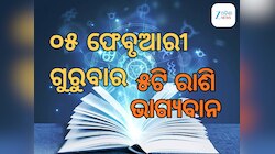 Lucky Zodiac Sign: ୫ ଫେବୃଆରୀରେ ଗଜକେଶରୀ ଯୋଗର ଶୁଭ ସମକକ୍ଷ, ୫ଟି ରାଶିର ଭାଗ୍ୟ ଉଜ୍ୱଳ