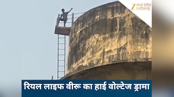 शोले स्टाइल में हाई-वोल्टेज ड्रामा,  'वीरू' की अजीब जिद के आगे बेबस दिखी पुलिस!