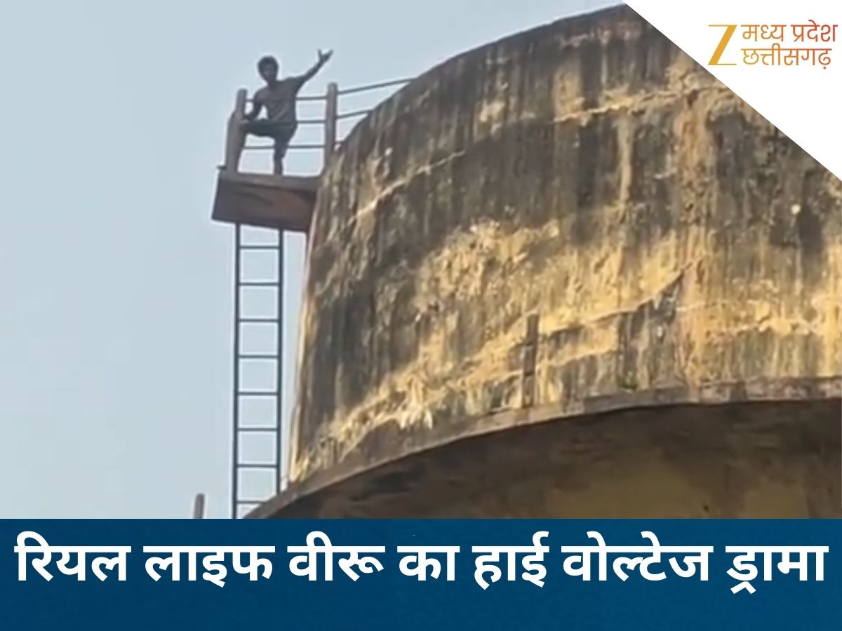 शोले स्टाइल में युवक का हाई-वोल्टेज ड्रामा, रियल लाइफ वीरू की अजीब जिद के आगे बेबस दिखी पुलिस! अटकी रही परिजनों की सांसें शोले स्टाइल में युवक का हाई-वोल्टेज ड्रामा, रियल लाइफ वीरू की अजीब जिद के आगे बेबस दिखी पुलिस! अटकी रही परिजनों की सांसें