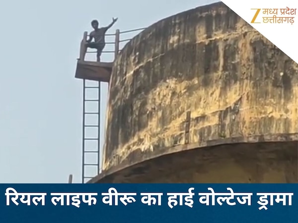 शोले स्टाइल में युवक का हाई-वोल्टेज ड्रामा, रियल लाइफ वीरू की अजीब जिद के आगे बेबस दिखी पुलिस! अटकी रही परिजनों की सांसें