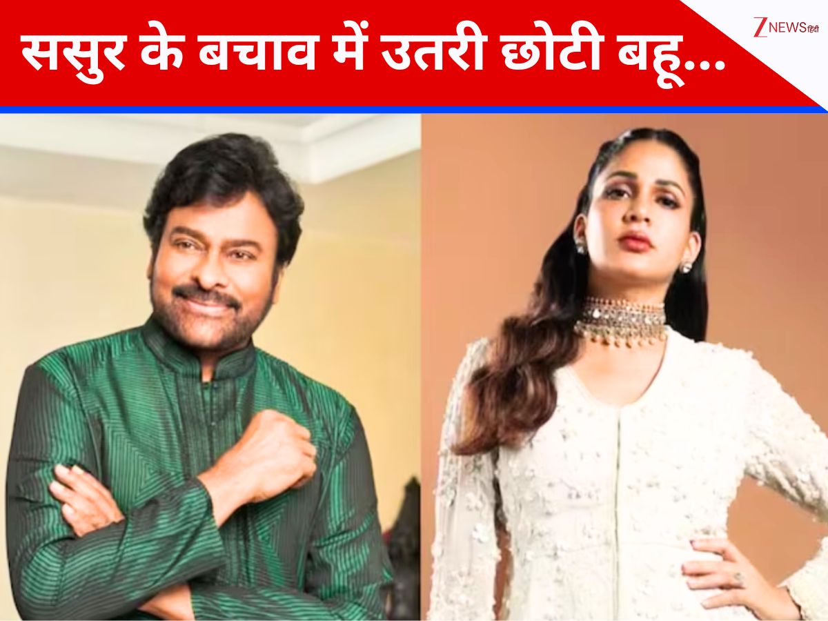 ‘खुशी के मौके पर जहर घोलना ठीक नहीं…’ जुड़वां बच्चों के दादा बने चिरंजीवी, लेकिन पुराने बयान पर मच रहा बवाल, बचाव में उतरी छोटी बहू ‘खुशी के मौके पर जहर घोलना ठीक नहीं…’ जुड़वां बच्चों के दादा बने चिरंजीवी, लेकिन पुराने बयान पर मच रहा बवाल, बचाव में उतरी छोटी बहू