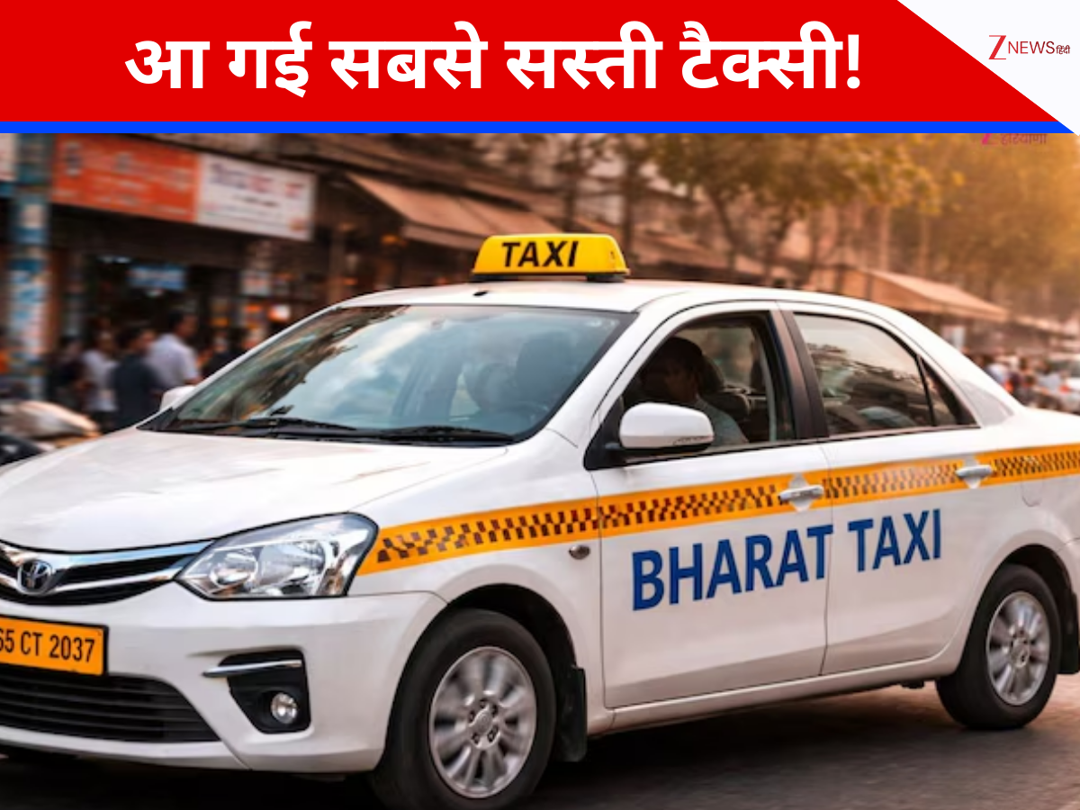 ओला-उबर की छुट्टी पक्की! दिल्ली में दौड़ने लगी Bharat Taxi, किराया भी होगा सबसे सस्ता ओला-उबर की छुट्टी पक्की! दिल्ली में दौड़ने लगी Bharat Taxi, किराया भी होगा सबसे सस्ता