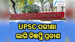 Upsc Notification 2026 Out: ୟୁପିଏସସି ପରୀକ୍ଷା ଲାଗି ବିଜ୍ଞପ୍ତି ପ୍ରକାଶ,ଏତିକି ପଦବୀ ପାଇଁ ଏ