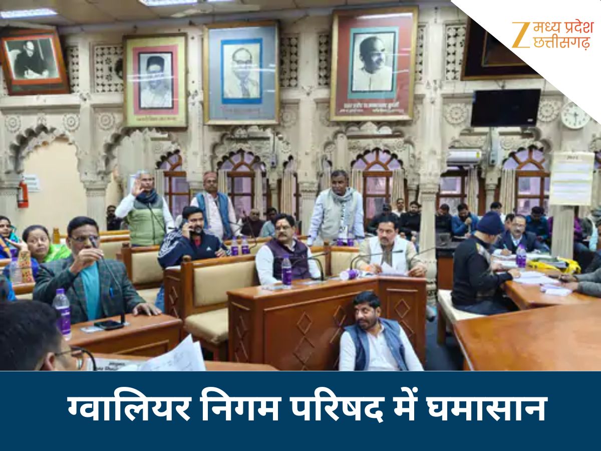 ग्वालियर नगर निगम की बैठक में जबरदस्त हंगामा! BJP-कांग्रेस नेताओं में तू-तू,मैं-मैं, इस वजह से गर्माया मुद्दा ग्वालियर नगर निगम की बैठक में जबरदस्त हंगामा! BJP-कांग्रेस नेताओं में तू-तू,मैं-मैं, इस वजह से गर्माया मुद्दा