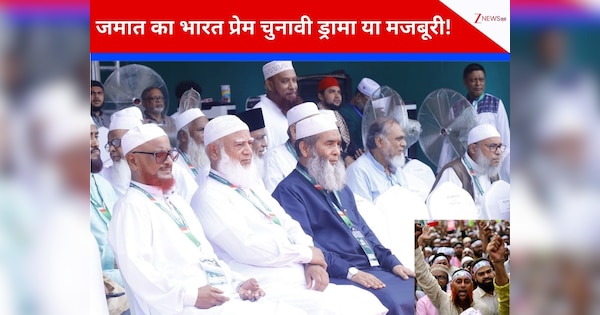 बांग्लादेश में जहर उगलने वाला, शेख हसीना की सत्ता पलटवाने वाला जमात-ए-इस्लामी भारत से दोस्ती के लिए क्यों हुआ बेताब? चुनावी घोषणा में कर दिया ऐलान