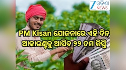 PM Kisan ଯୋଜନାରେ ଏହି ଦିନ ଆକାଉଣ୍ଟକୁ ଆସିବ ୨୨ ତମ କିସ୍ତି,ସାରି ଦିଅନ୍ତୁ ଏହି ୨ଟି କାମ୍;ନଚେତ୍