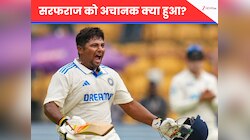 मुंबई टीम की बढ़ी टेंशन...अचानक अस्पताल में क्यों एडमिट हुए Sarfaraz Khan?