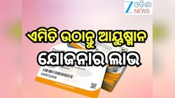 Ayushman Card: ଆୟୁଷ୍ମାନ କାର୍ଡରେ କେଉଁସବୁ ହସପିଟାଲ୍ ରେ ମିଳୁଛି ମାଗଣା ଚିକିତ୍ସା ସେବା, ଏମିତ