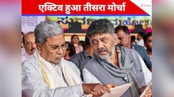 'न सिद्धारमैया, न शिवकुमार...',CM कुर्सी पर खींचतान के बीच एक्टिव हुआ तीसरा मोर्चा