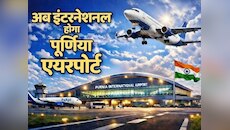 पूर्णिया एयरपोर्ट ने रचा इतिहास: मात्र 4 महीने में 1.10 लाख यात्रियों ने भरी उड़ान
