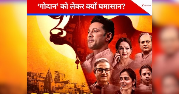 DNA: रिलीज से पहले ही ‘गोदान’ पर बैन की मांग, आखिर क्यों भड़का विवाद?