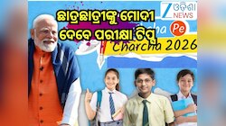 Pariksha Pe Charcha 2026: ଆଜି ପ୍ରଧାନମନ୍ତ୍ରୀଙ୍କ 'ପରୀକ୍ଷା ପେ ଚର୍ଚ୍ଚା' 
