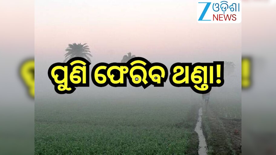 Odisha Weather Report: ରାଜ୍ୟକୁ ପୁଣି ଫେରିବ ଥଣ୍ତା! 