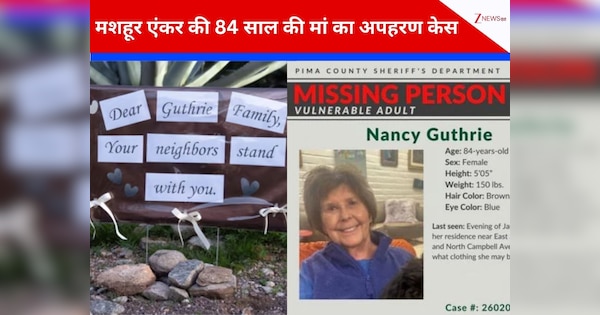 नैन्सी गुथरी का केस बन जाएगा ऐतिहासिक किडनैपिंग मामला? ट्रंप ने लगा दी सारी ताकत फिर भी कोई सुराग, क्या बच पाएंगी 84 की दादी?