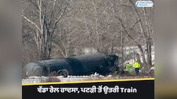  ਵੱਡਾ ਰੇਲ ਹਾਦਸਾ: ਪਟੜੀ ਤੋਂ ਉਤਰੀ Train, ਪਾਣੀ ਵਿੱਚ ਡਿੱਗੇ ਡੱਬੇ 