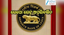 Repo Rate: ଅପରିବର୍ତ୍ତିତ ରହିଲା ରେପୋ ରେଟ୍; RBIର ବଡ ନିଷ୍ପତ୍ତି