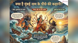 जिसे आप 'सपनों का शहर' कहते हैं, उसके नाम के पीछे छिपा है एक खौफनाक राक्षस का राज