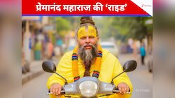 प्रेमानंद महाराज ने दौड़ाया Honda का ये स्कूटर, राधे-राधे से भर गया कमेंट सेक्शन