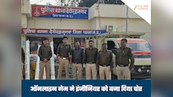 ऑनलाइन गेम ने इलेक्ट्रिक इंजीनियर को बना दिया चोर, कर्ज के चलते लाखों की चोरी की