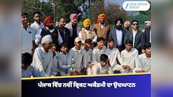 ਪੰਜਾਬ ਵਿੱਚ ਨਵੀਂ ਕ੍ਰਿਕਟ ਅਕੈਡਮੀ ਦਾ ਉਦਘਾਟਨ, ਨੌਜਵਾਨਾਂ ਨੂੰ ਮਿਲੇਗਾ ਵੱਡਾ ਮੰਚ