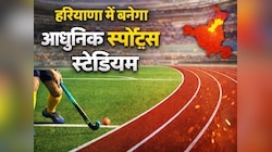 हरियाणा के इस जिले में बनेगा आधुनिक स्पोर्ट्स स्टेडियम, करोड़ की लागत से होगा तैयार